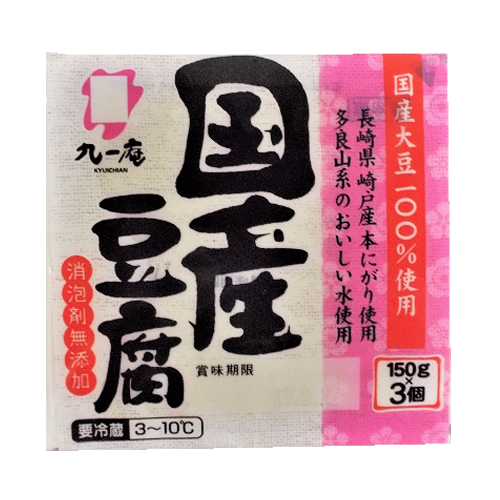 国産豆腐 150ｇ×3（450ｇ）